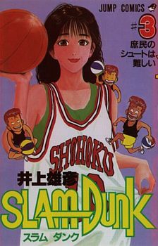 Otaku Gallery  / Anime e Manga / Slam Dunk / Cover / Cover Manga / Cover Japan / sd03.jpg